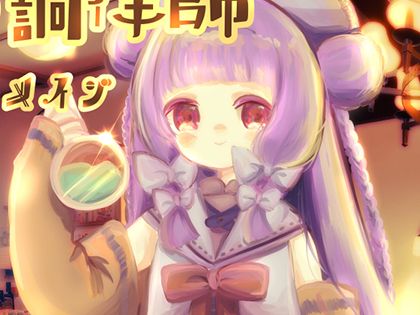お耳の調律師 〜ランプ・メイジ〜