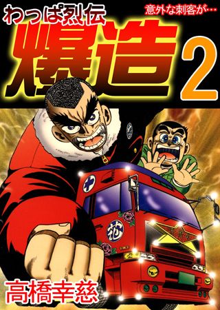 わっぱ烈伝爆造】デコトラマンガ