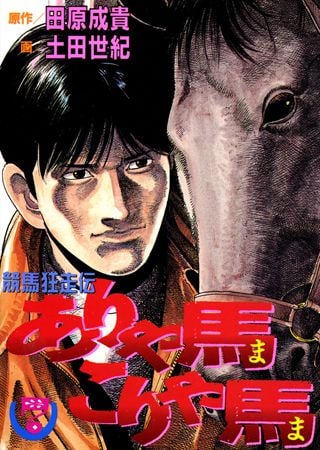 ありゃ馬こりゃ馬 競馬狂走伝 7 Iphone Android対応 スマホ向けマンガ